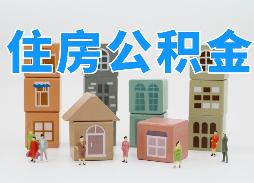 桐乡如何取用公积金（如何取公积金的钱流程）