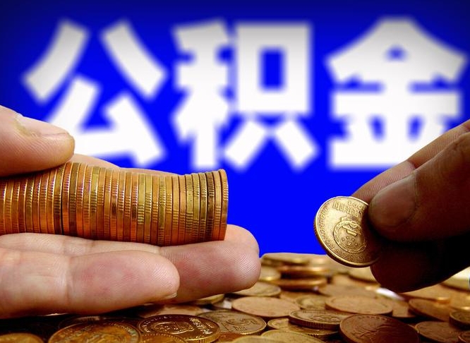 桐乡为啥公积金黄牛可以取出来呢（缺钱怎么把公积金提取出来）